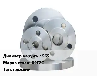 Фланец стальной 565 Сталь: 09Г2С плоский